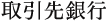 取引先銀行