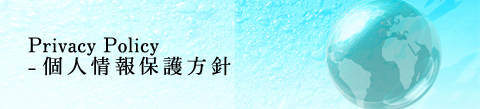 Privacy Policy-個人情報保護方針