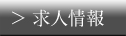 求人情報