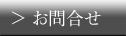 お問合せ